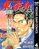 アウトサイダー東宗介 4 (ヤングジャンプコミックスDIGITAL)