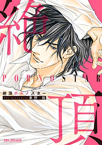 絶頂ポルノスター