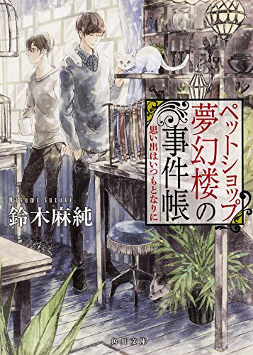 鈴木麻純:ペットショップ夢幻楼の事件帳 思い出はいつもとなりに (角川文庫)