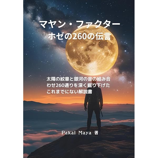 マヤン・ファクター 　テクノロジーを超えた道 マヤン・ファクター: テクノロジーを超えた道 | ホゼ アグエイアス