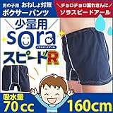 「soraスピードR」 男の子用 ☆160センチ☆こども～ジュニア☆おねしょパンツ 「soraスピードR」男の子用 160cm