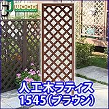 人工木ラティスフェンス ラティス ブラウン ラティス 人工木 ラティス 目隠し ラティス 150 ラティス 樹脂
