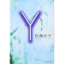 Y (ハルキ文庫 さ 4-2) | 佐藤 正午 |本 | 通販 | Amazon