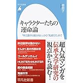 キャラクターたちの運命論: 『岸辺露伴は動かない』から『鬼滅の刃』まで (1040;1040) (平凡社新書 1040)