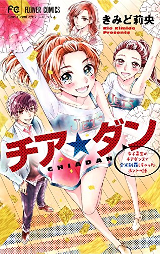 『チア☆ダン』1巻
