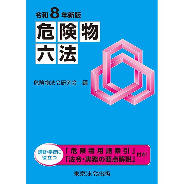 令和7年新版 危険物六法 | 危険物法令研究会 |本 | 通販 | Amazon