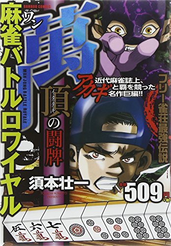 麻雀バトルロワイヤル萬 頂の闘牌 (バンブーコミックス)