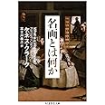 名画とは何か (ちくま学芸文庫 ク 9-3)