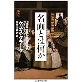名画とは何か (ちくま学芸文庫 ク 9-3)