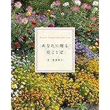 あなたに贈る花ことば