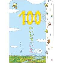 100かいだてのいえ ミニ (ボードブック) | いわい としお |本 | 通販