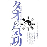タオの気功: 健康法から仙人への修練まで