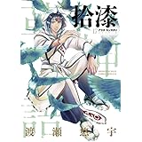 アラタカンガタリ~革神語~ リマスター版 (17) (少年サンデーコミックススペシャル)