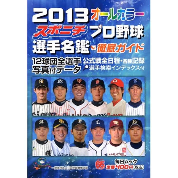 Amazon.co.jp: 2017プロ野球全選手カラー写真名鑑&パーフェクトDATA (B