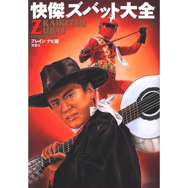 快傑ズバット大全 | ブレインナビ |本 | 通販 | Amazon