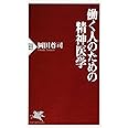 働く人のための精神医学 (PHP新書)