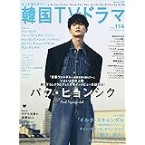 もっと知りたい！韓国TVドラマvol.114 (メディアボーイMOOK)