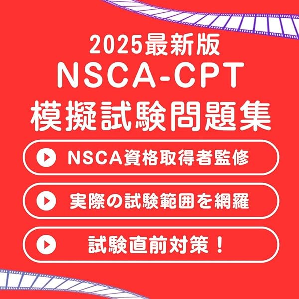 Amazon.co.jp: 600問2025年版NSCA-CPT試験対策問題集（オールカラー