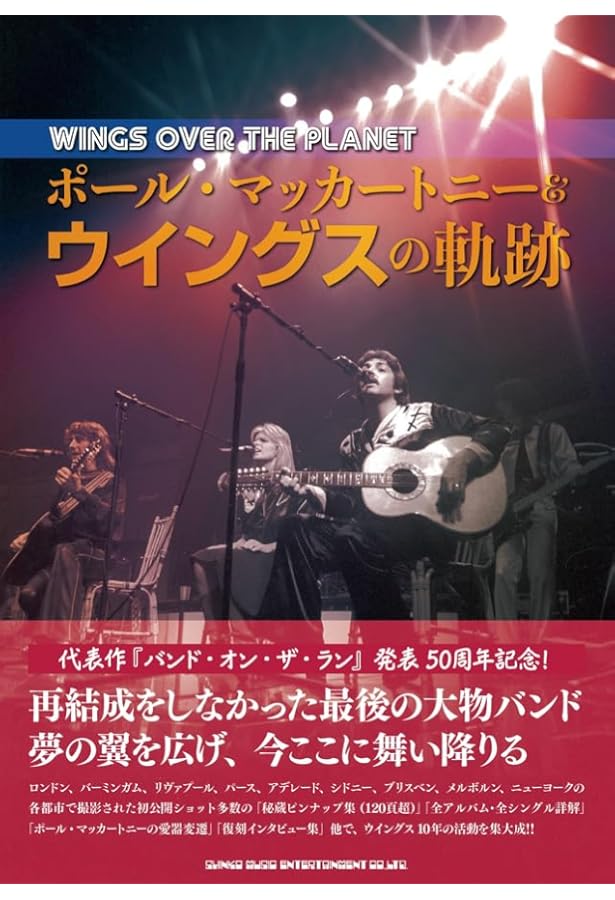 ポール・マッカートニー＆ウィングスの時代 | 和久井光司 |本 | 通販