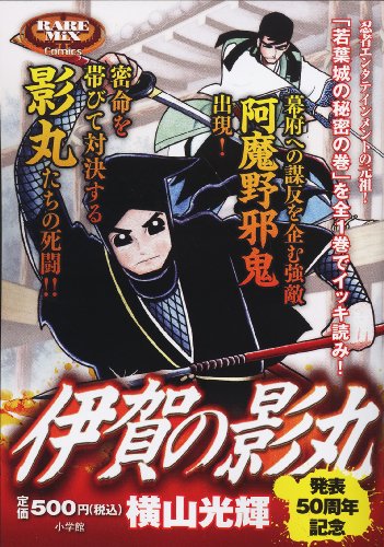 『伊賀の影丸 若葉城の秘密の巻』