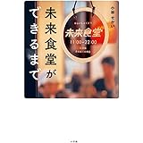 未来食堂ができるまで