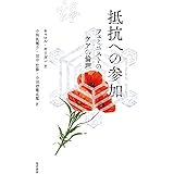 抵抗への参加―フェミニストのケアの倫理―