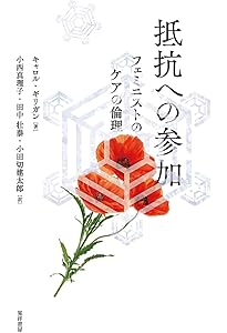 もうひとつの声で──心理学の理論とケアの倫理 | キャロル・ギリガン