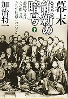 幕末　維新の暗号（下）　群像写真はなぜ撮られ、そして抹殺されたのか (祥伝社文庫)
