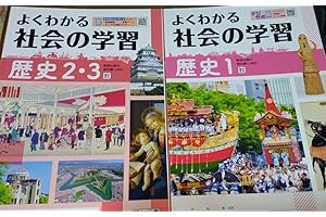 よくわかる社会の学習 歴史1&歴史2 3 解答付 2セット