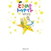 Amazon.co.jp: ときめきトゥナイト 全30巻完結 (りぼんマスコット