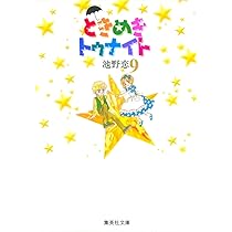 池野 恋 ときめきトゥナイト 他 全8作品 計 45冊 セットまとめ売り ときめきトゥナイト 8 | 池野 恋 |本 | 通販 | Amazon