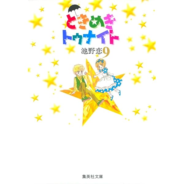 ときめきトゥナイト 8 | 池野 恋 |本 | 通販 | Amazon