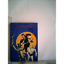 恐怖の宇宙帝王―キャプテン・フューチャー (1974年) (ハヤカワ文庫SF