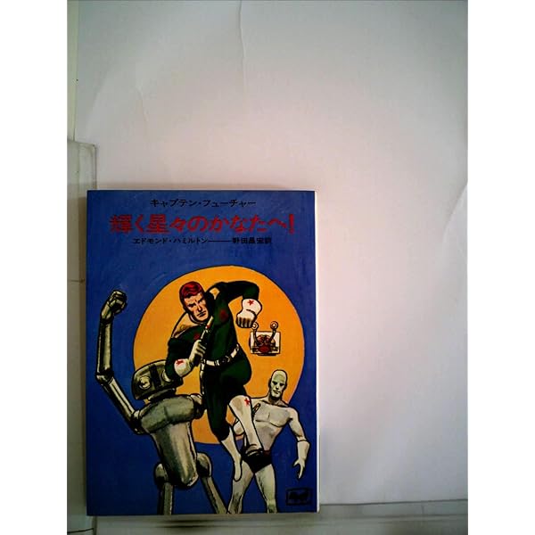 Amazon.co.jp: 魔法の月の血闘―キャプテン・フューチャー (1974年