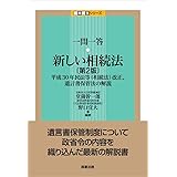 一問一答 新しい相続法〔第2版〕――平成30年民法等(相続法)改正、遺言書保管法の解説