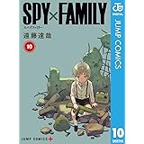 SPY×FAMILY 10 (ジャンプコミックスDIGITAL)