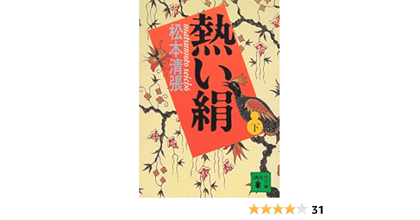 熱い絹 下 講談社文庫 松本 清張 本 通販 Amazon