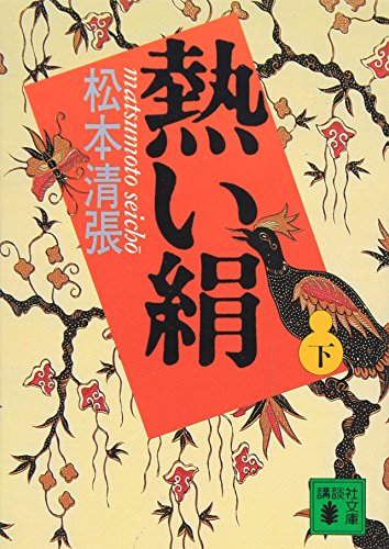 熱い絹〈下〉 (講談社文庫)