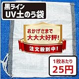 UV土のう袋（黒ライン）　400枚入