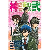 神さまの言うとおり弐(11) (少年マガジンコミックス) | 藤村 緋二