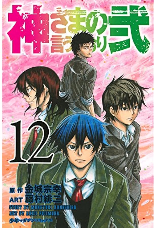神さまの言うとおり弐(11) (少年マガジンコミックス) | 藤村 緋二