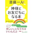 斎藤一人 神様とお友だちになる本
