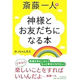 斎藤一人 誰でも成功できる 押し出しの法則 音声特典付 ロング新書 みっちゃん先生 本 通販 Amazon
