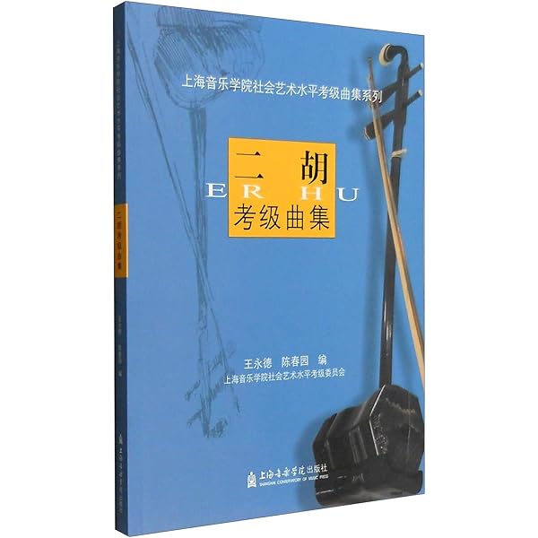 中央音楽学院海内外考級曲目：二胡考級曲目 1-6級 BOOK (中央音楽学院