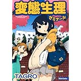 変態生理ゼミナール