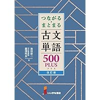 読解 評論文キーワード 改訂版 ――頻出270語＆テーマ理解＆読解演習