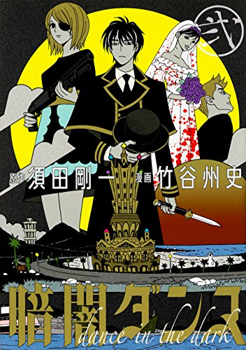 『暗闇ダンス』2巻