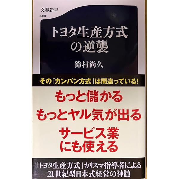 Amazon.co.jp: トヨタ生産方式の逆襲 (文春新書 968) : 鈴村