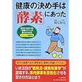 健康の決め手は「酵素」にあった
