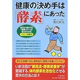 健康の決め手は「酵素」にあった